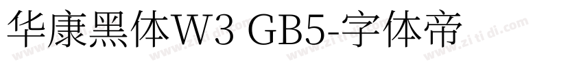 华康黑体W3 GB5字体转换